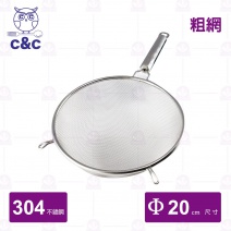 【C&C】304不鏽鋼艾美果汁網(粗) Φ20cm/總長36cm