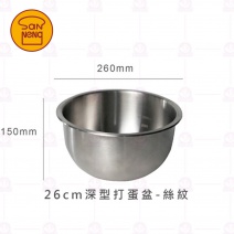 【三能】SN4949深型打蛋盆-絲紋 26xH15cm
