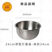 【三能】SN4948深型打蛋盆-絲紋 24xH14cm
