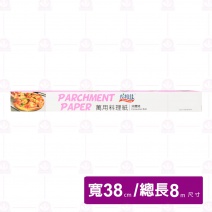 焙優家萬用調理紙 大 38cm/8M