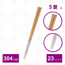 【雅柏】304不鏽鋼筷-山毛櫸 (5雙入/包)