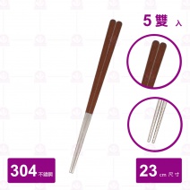 【雅柏】304不鏽鋼筷-鐵木 (5雙入/包)