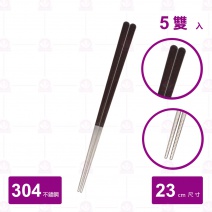 【雅柏】304不鏽鋼筷-黑檀 (5雙入/包)
