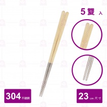 【雅柏】304不鏽鋼筷-竹本色 (5雙入/包)