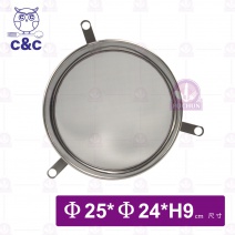 【C&C】304茶桶濾網 25cm(附3支耳)