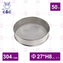 【C&C】304可疊平底篩 50目
