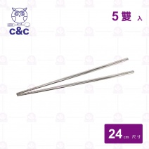 【C&C】艾美#316不銹鋼筷(5雙/包)