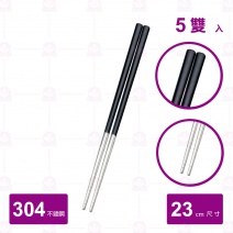 塑料素面#304不鏽鋼筷-黑 (5入/包)