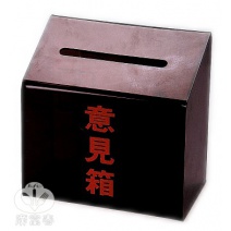 意見箱  S294 14.5*8.5*21cm