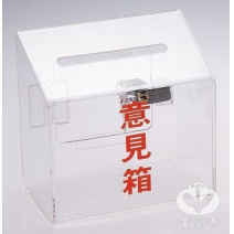 意見箱 透明 S394