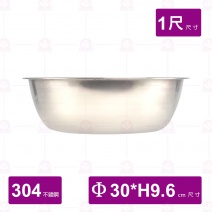 304不鏽鋼腳盆 1尺 30x9.6cm