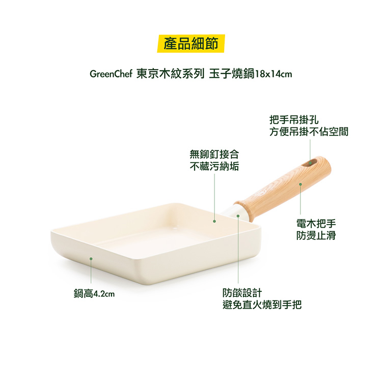 GREEN PAN GREEN CHEF 東京木紋 玉子燒鍋 奶油白 湯鍋 不沾鍋 鑽石陶瓷 
