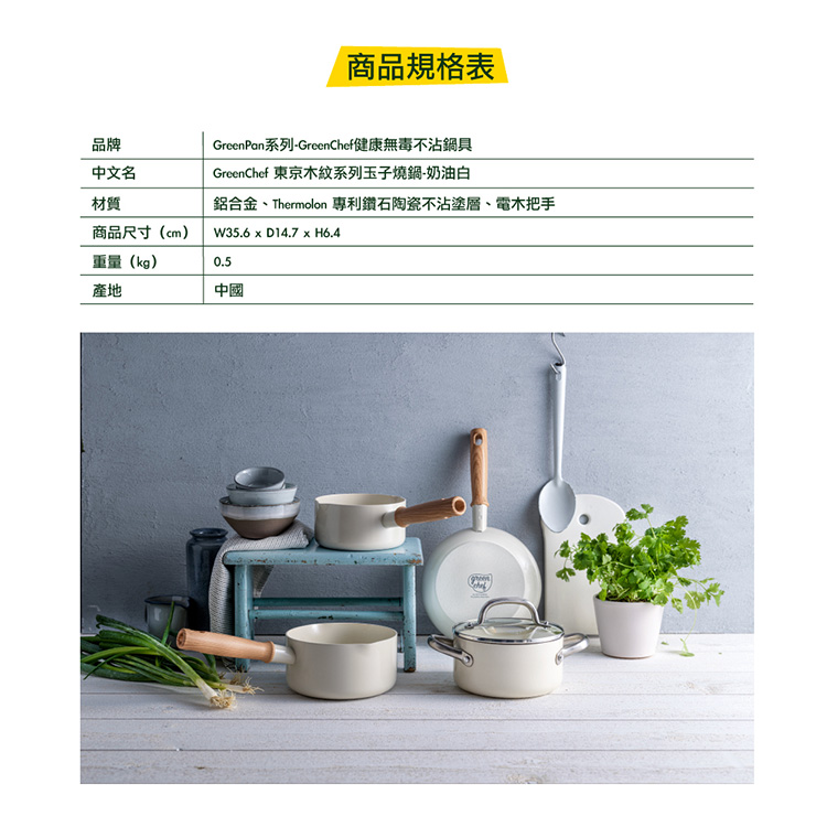 GREEN PAN GREEN CHEF 東京木紋 玉子燒鍋 奶油白 湯鍋 不沾鍋 鑽石陶瓷 