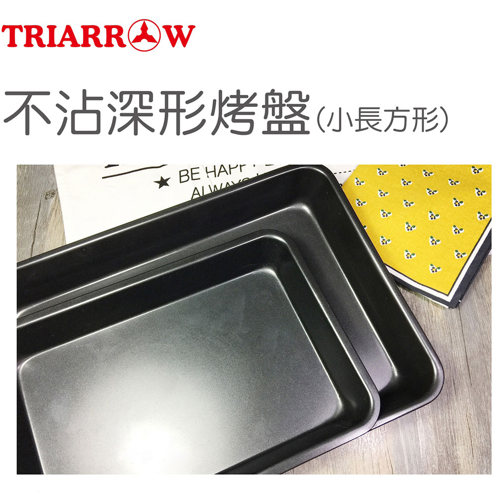 【三箭牌】3303S 不沾深型烤盤 小