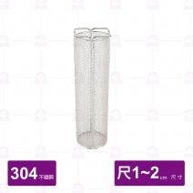 304不銹鋼 新型魯味籃-網柱 (適用尺1~尺2)
