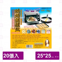 BJ-6938 佰潔 烘焙調理紙(20入)