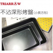 【三箭牌】3303S 不沾深型烤盤 小