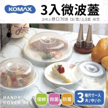 【Komax】微波蓋 3入