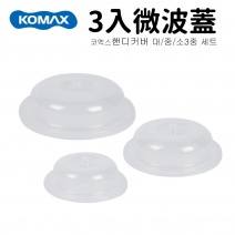 【Komax】微波蓋 3入