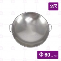 ST 雙耳炒菜鍋 2尺(附耳) 捲邊 (信帝)