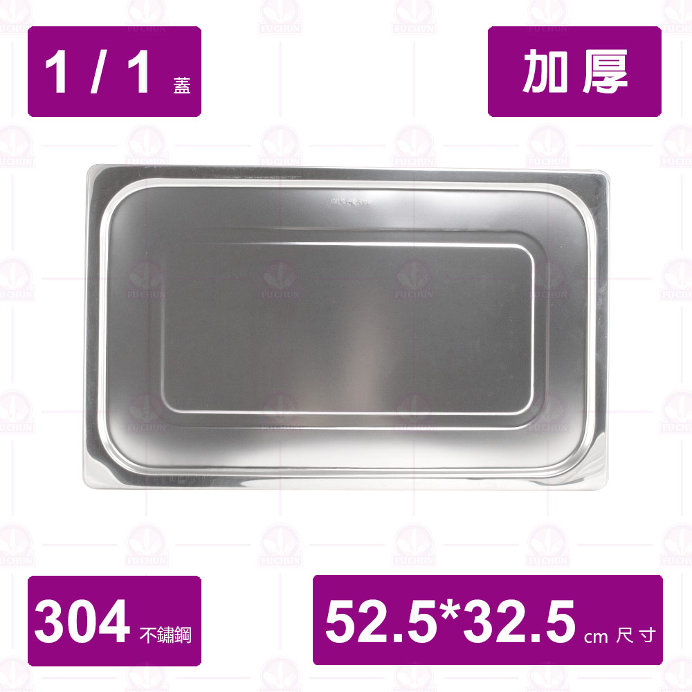 【304不鏽鋼加厚】1/1 調理盆平蓋無把手 52x32x2cm
