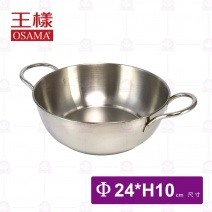 【王樣OSAMA】304小火鍋身Φ24cm