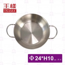 【王樣OSAMA】304小火鍋身Φ24cm