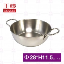【王樣OSAMA】304小火鍋身Φ28cm