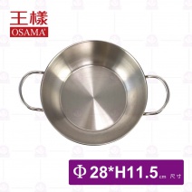 【王樣OSAMA】304小火鍋身Φ28cm