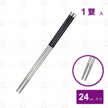 合金頭-304不鏽鋼筷 24.2cm (無包裝/無紙卡版本)
