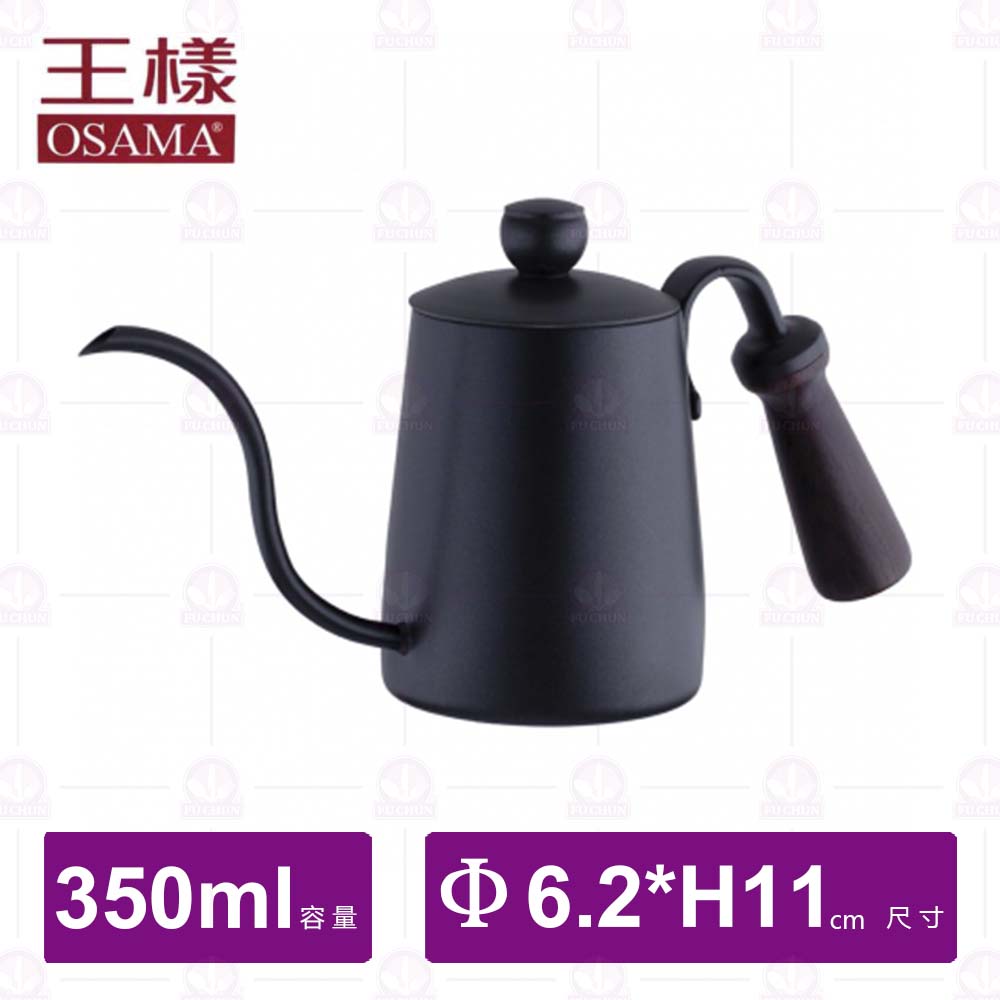 【王樣OSAMA】塗層細口壺 350cc(木把手,ST珠頭)