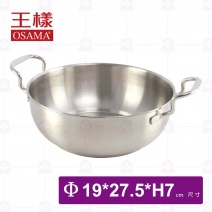 【王樣OSAMA】304小火鍋身Φ19cm
