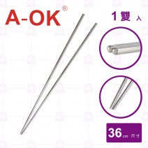 【A-OK】304白鐵筷-36cm(單雙裝)