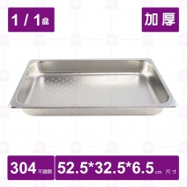 【304不鏽鋼加厚】1/1-6.5洞 調理盆