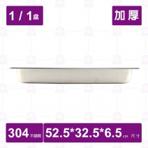 【304不鏽鋼加厚】1/1-6.5洞 調理盆