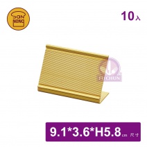【三能】SN85706  鋁合金標價架金色(10入/組)