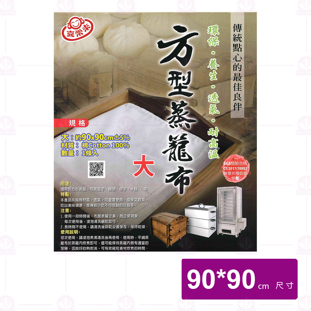 【喜常來】方型蒸籠布(大)-90x90cm