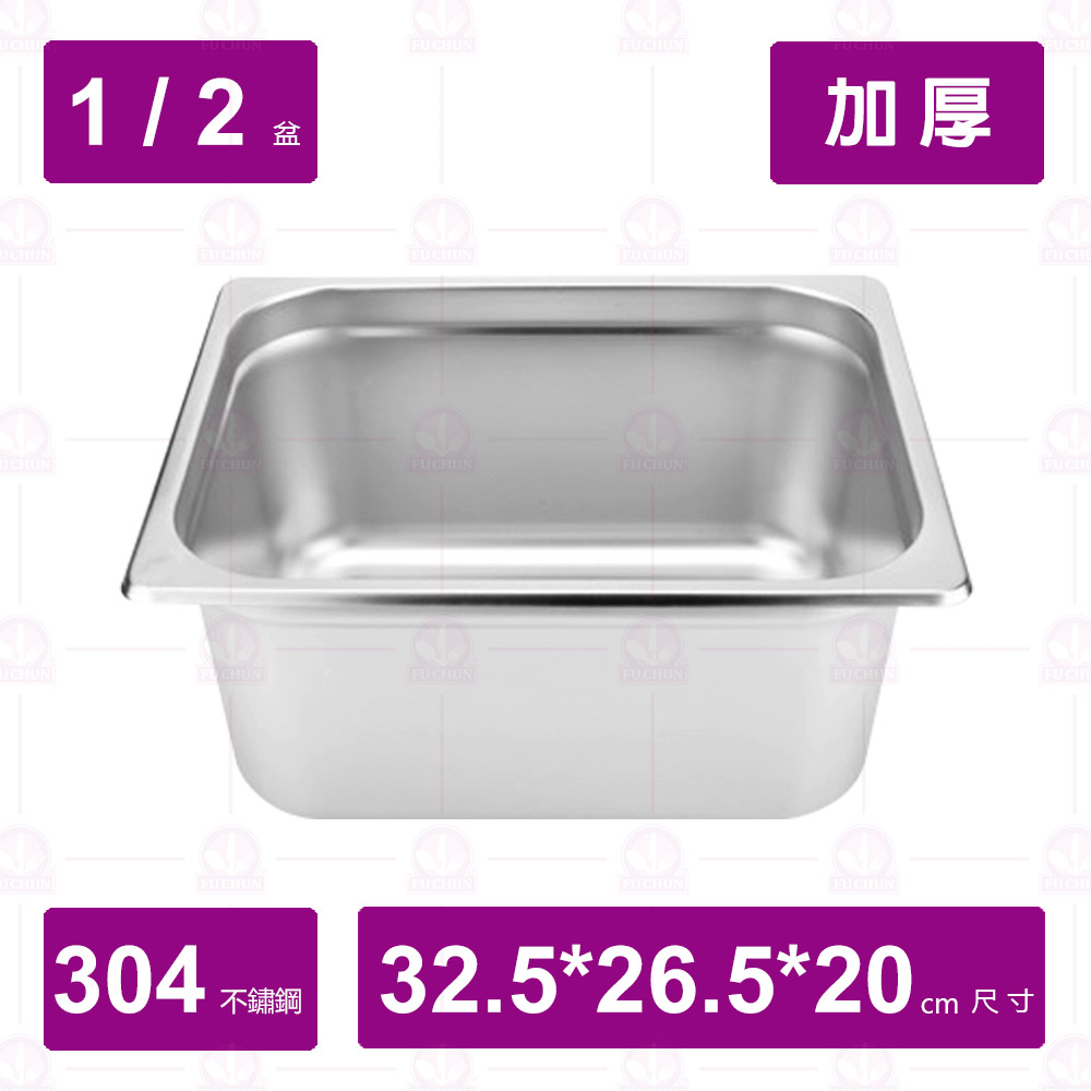 【304不鏽鋼加厚】1/2-20cm 調理盆 32.5x26.5xH20cm