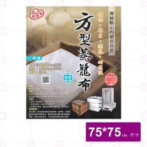 【喜常來】方型蒸籠布(中)-75x75cm