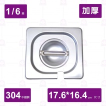 1/6 調理盆蓋(帶孔)