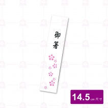 高級紙筷套-御箸小櫻花筷套 (14.5cm) (25000入/箱)