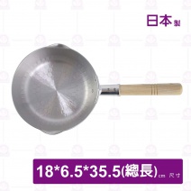【日本】雪平鍋-18cm(牛奶鍋)