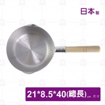 【日本】雪平鍋-20cm(牛奶鍋)