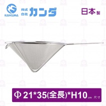 【神田】鋼三角錐型濾網-Φ21cm