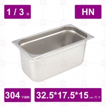 【304不鏽鋼】1/3-15 HN調理盆 32.5x17.6x15cm