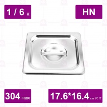 【304不鏽鋼】1/6 HN調理盆蓋  17.6x16.3cm