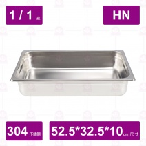 【304不鏽鋼】1/1-10 HN調理盆 52.7x32.4x10cm