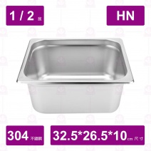 【304不鏽鋼】1/2-10 HN調理盆 32.5x26.5x10cm