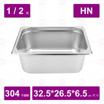 【304不鏽鋼】1/2-6.5 HN調理盆 32.5x26.5x6.5cm