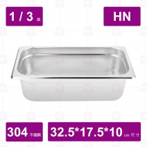 【304不鏽鋼】1/3-10 HN調理盆 32.5x17.6x10cm